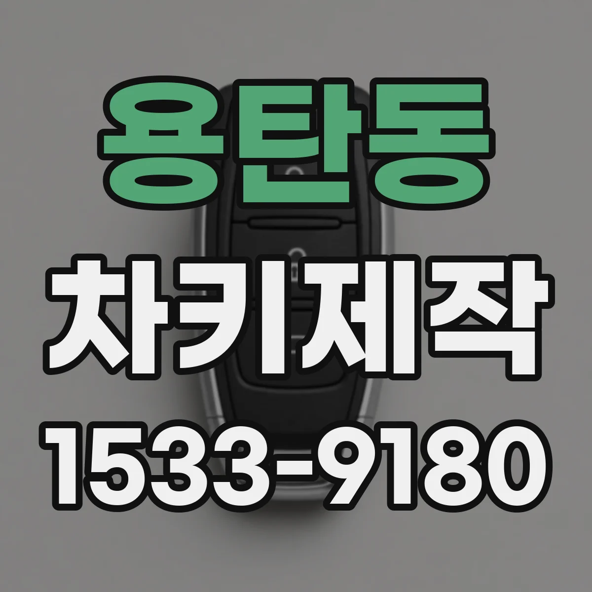 용탄동 차키제작