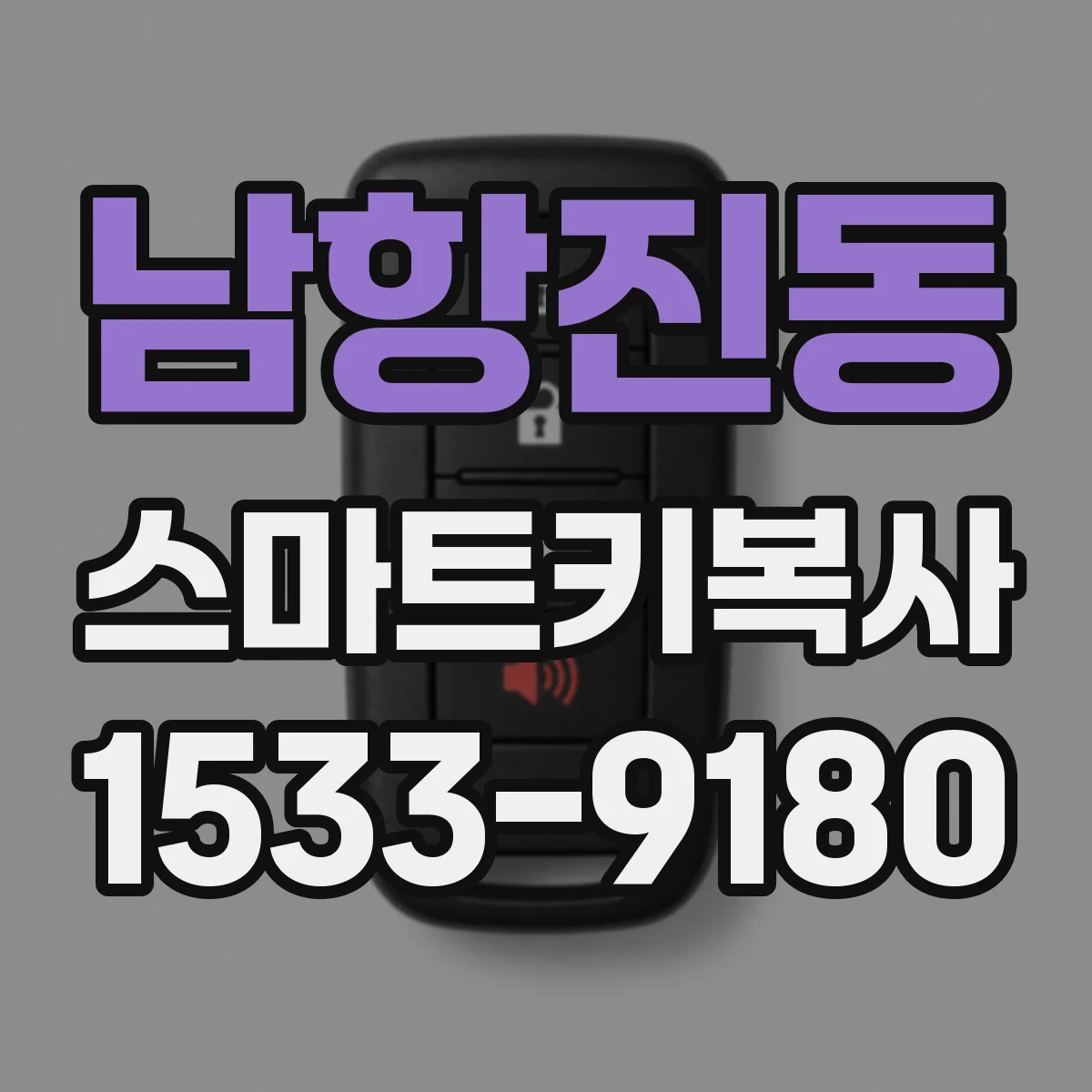 남항진동 스마트키복사
