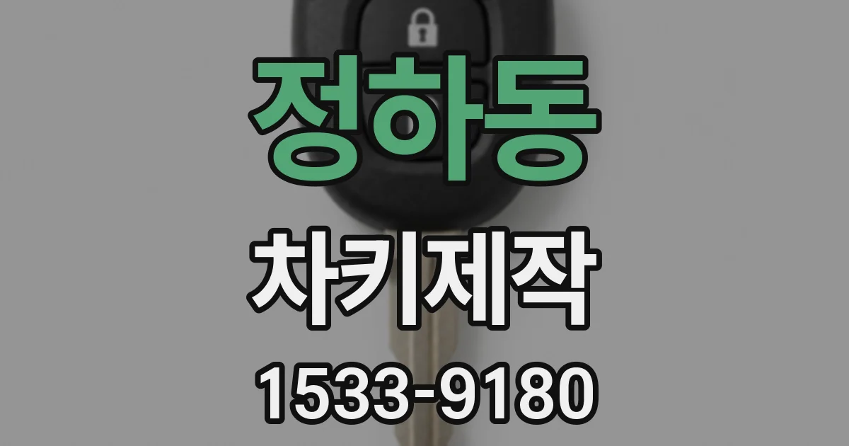 정하동 차키제작