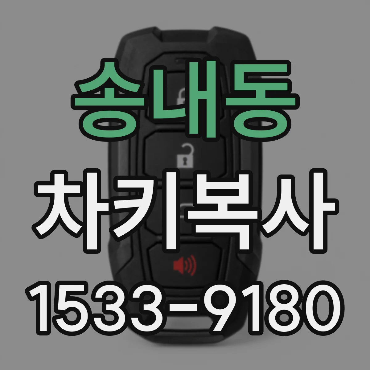 송내동 차키복사