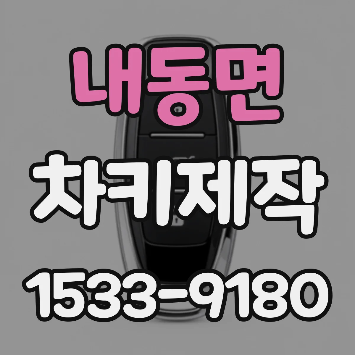내동면 차키제작