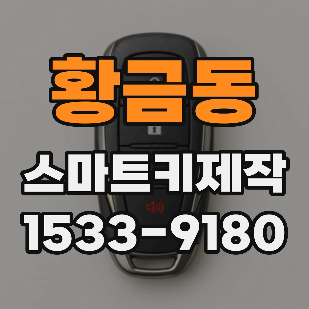 황금동 스마트키제작