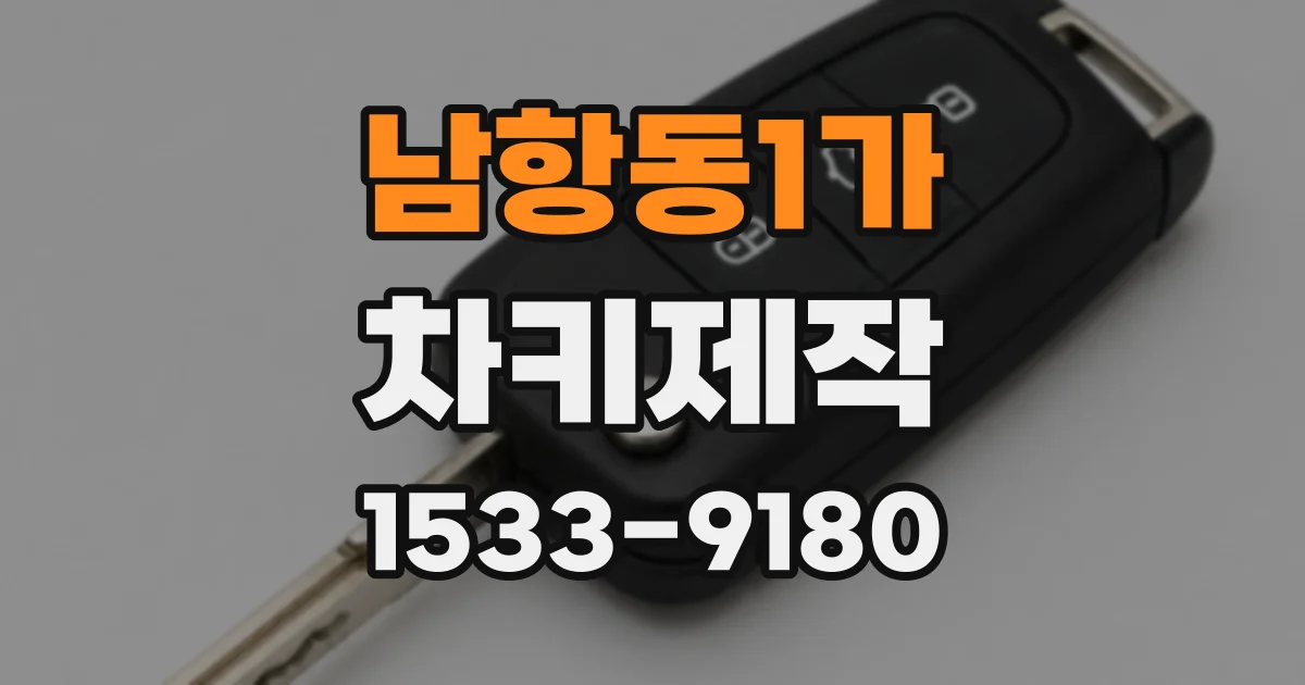 남항동1가 차키제작