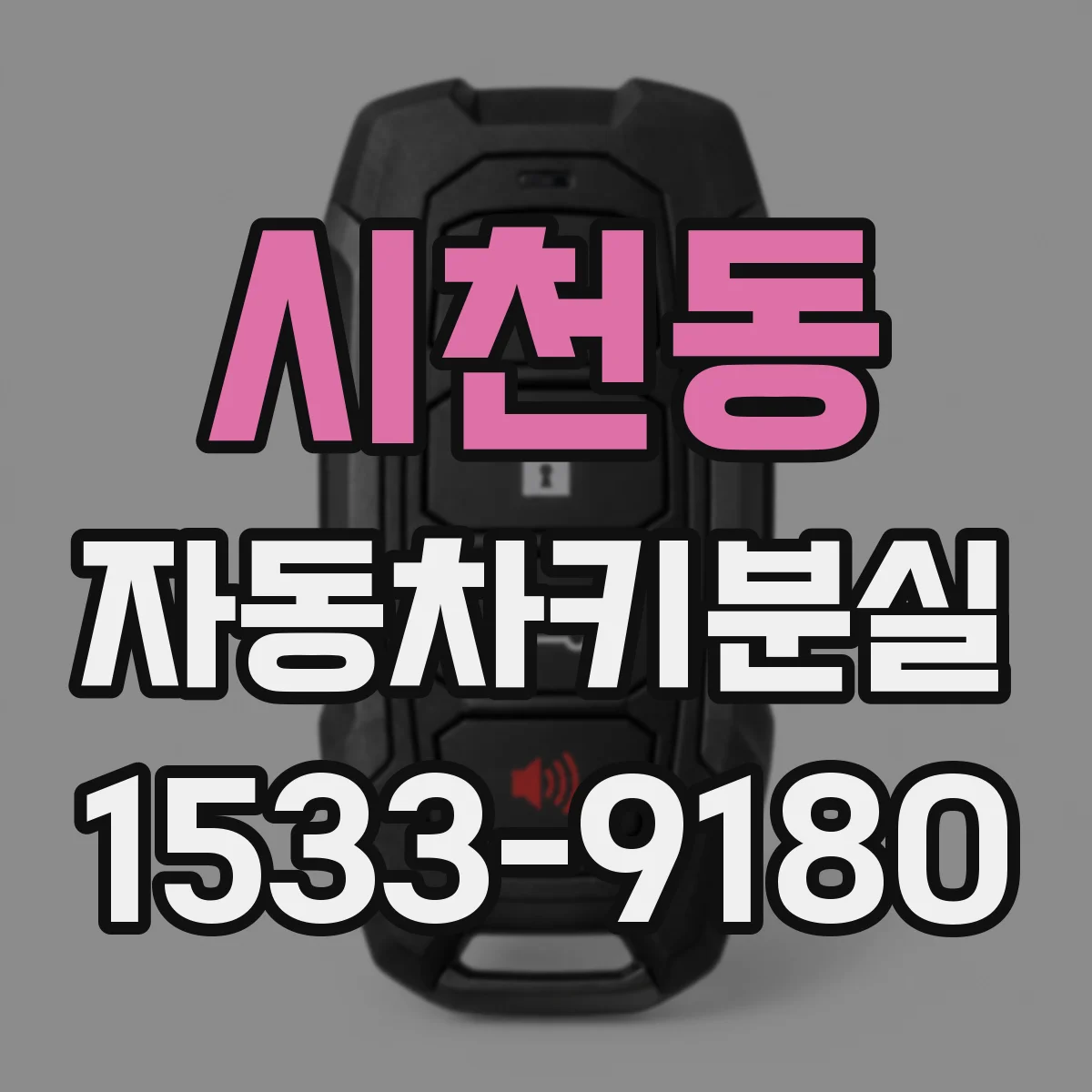 시천동 자동차키분실