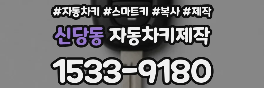 신당동 자동차키제작