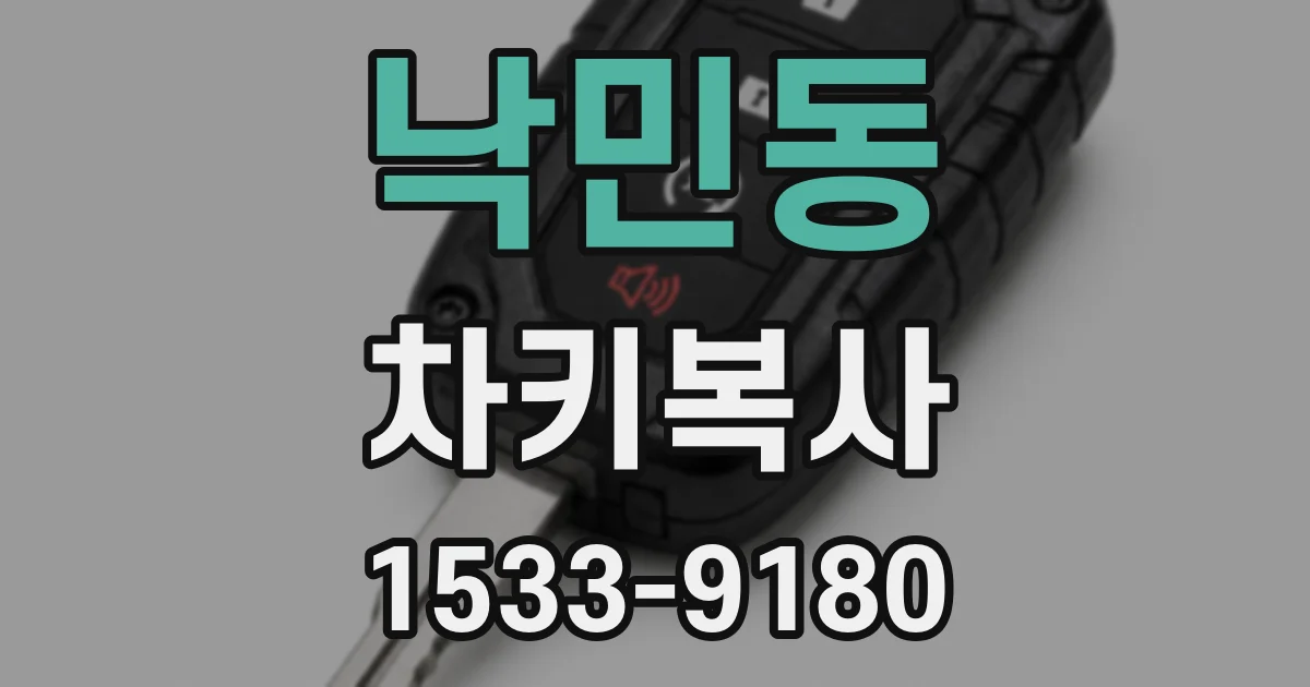 낙민동 차키복사