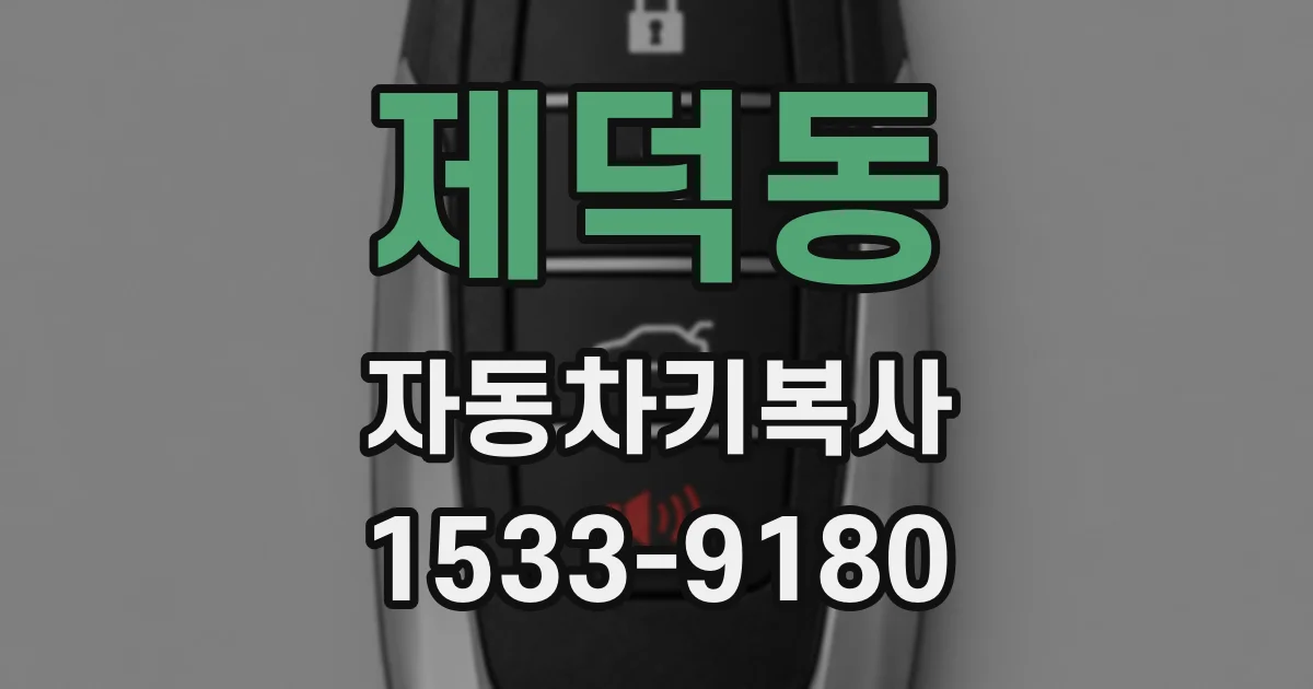 제덕동 자동차키복사