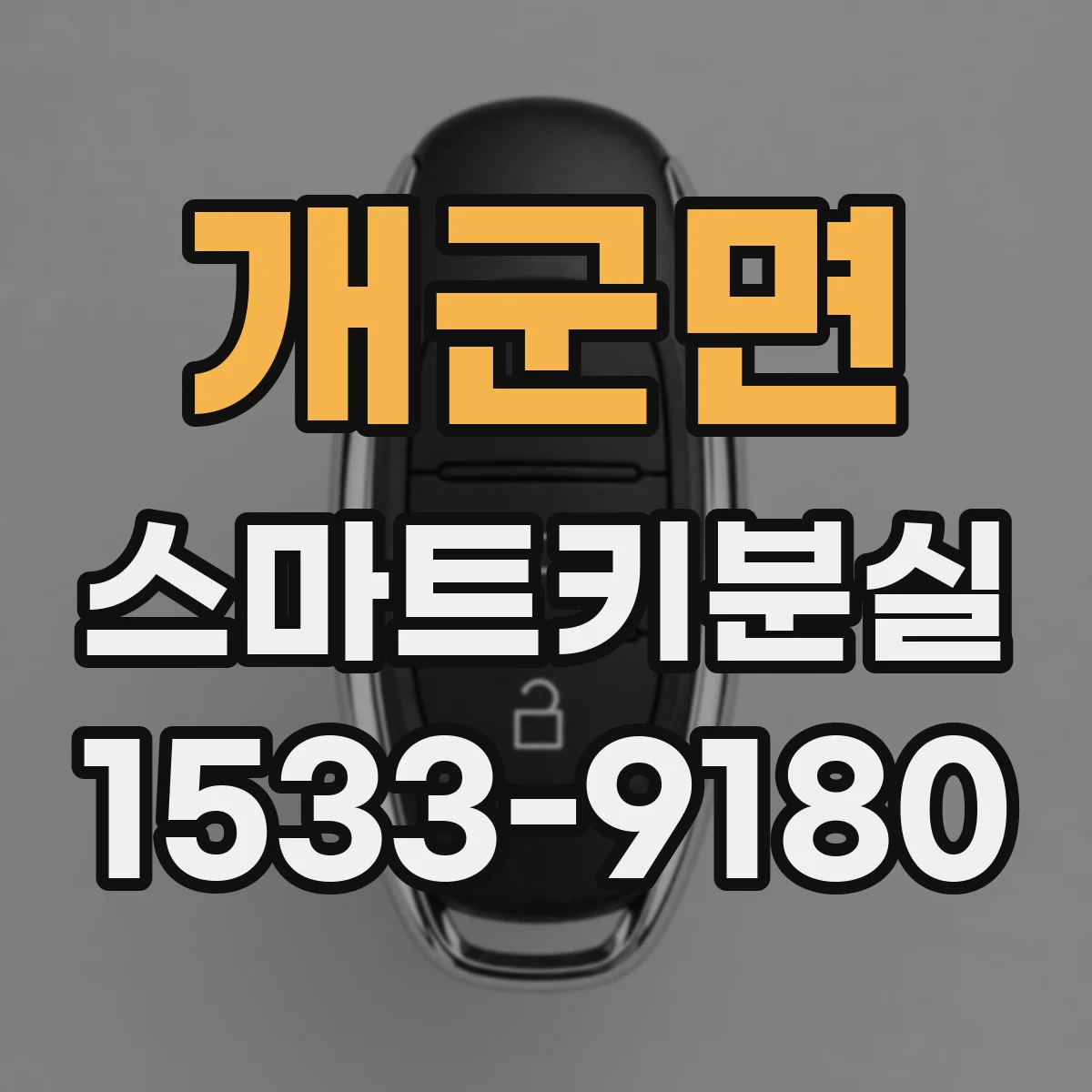 개군면 스마트키분실