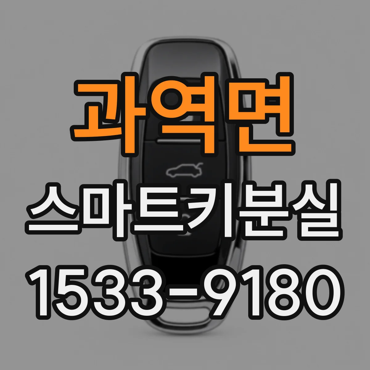과역면 스마트키분실