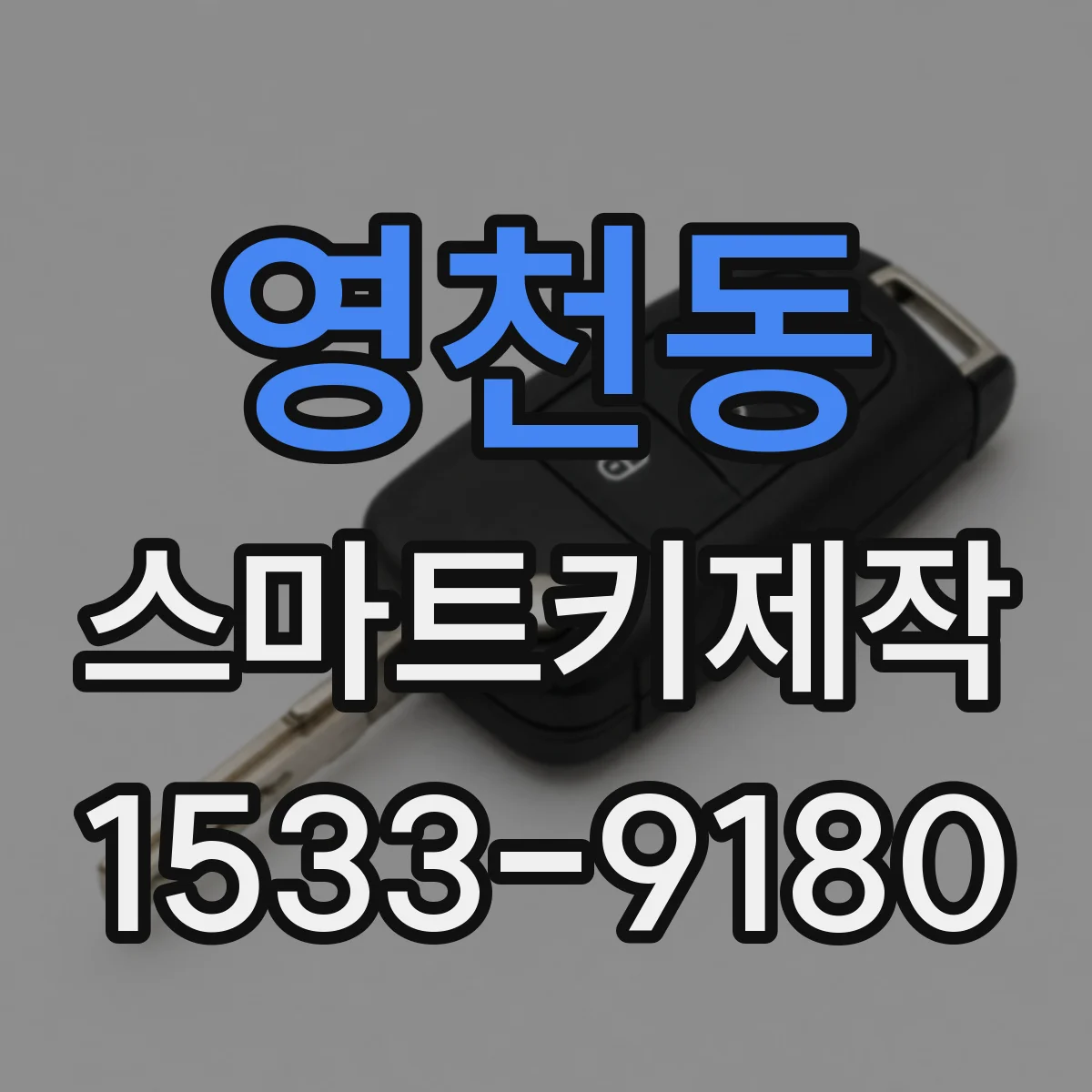 영천동 스마트키제작
