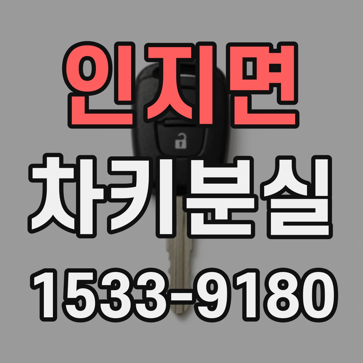 인지면 차키분실