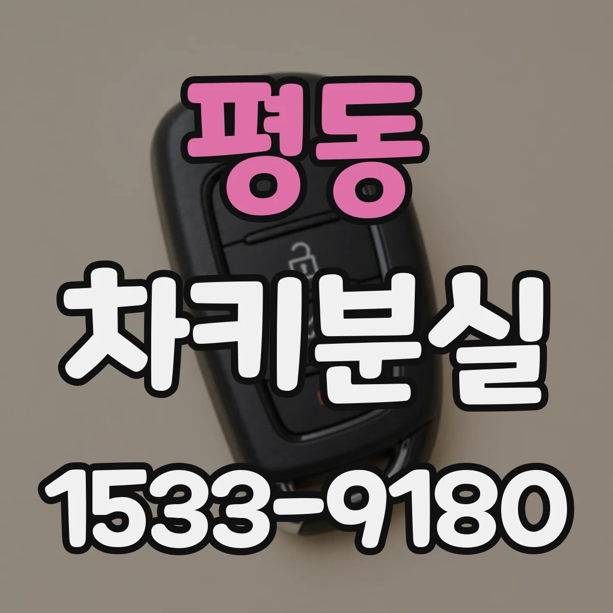 평동 차키분실