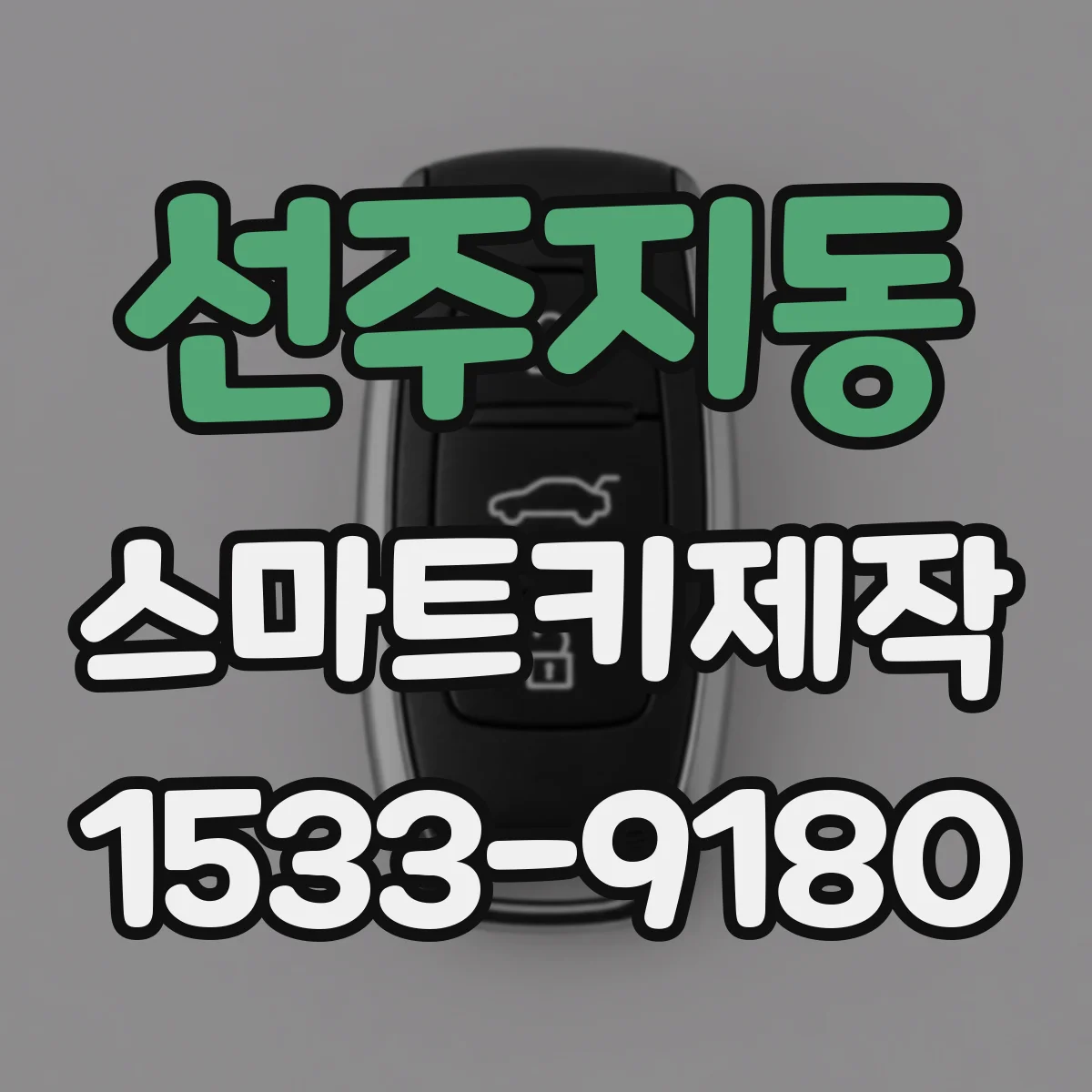 선주지동 스마트키제작