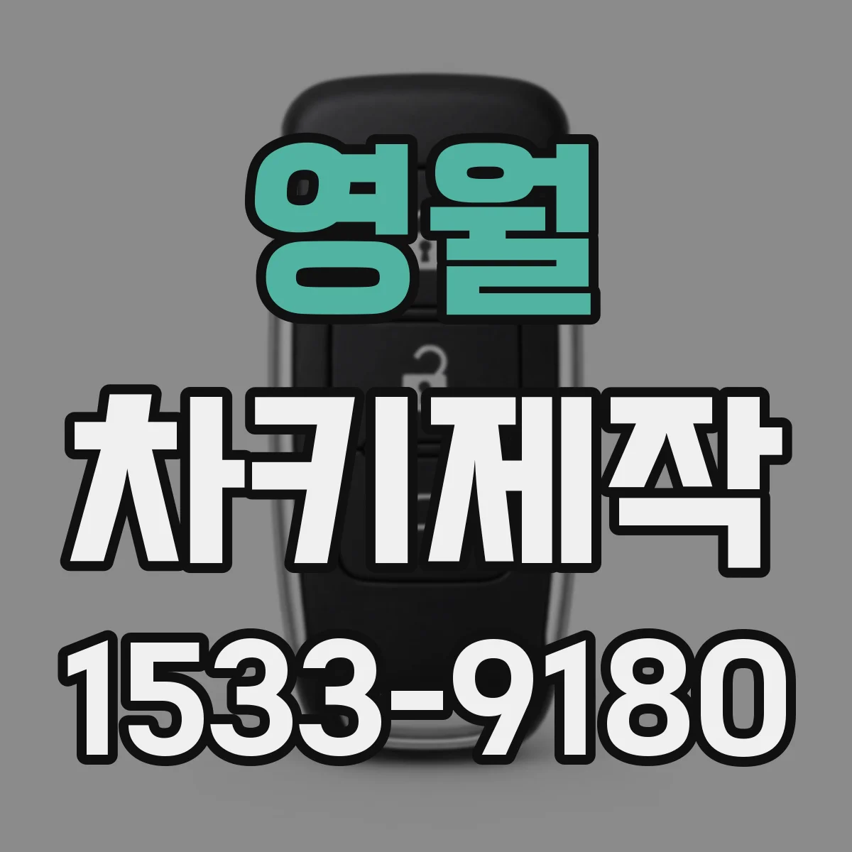 영월 차키제작 침수 후 차키 인식 복구를 위한 서비스 선택