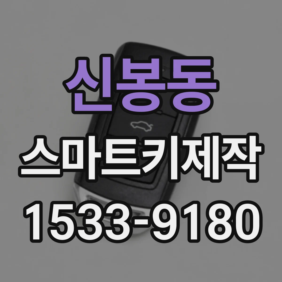 신봉동 스마트키제작