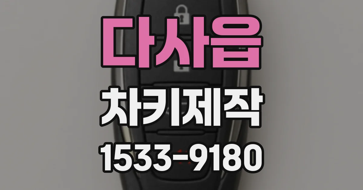 다사읍 차키제작