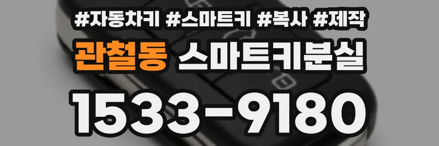 관철동 스마트키분실