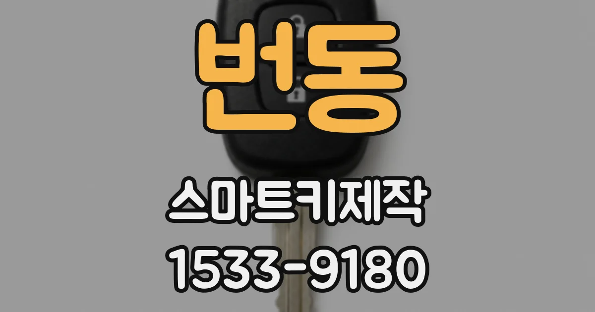 번동 스마트키제작