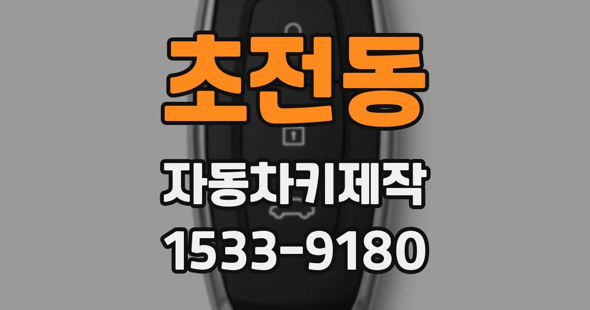 초전동 자동차키제작