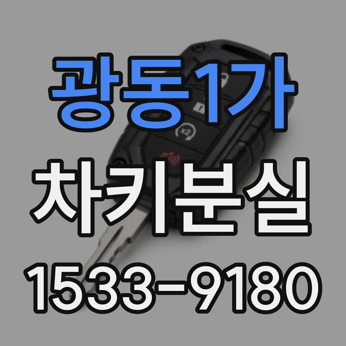 광동1가 차키분실