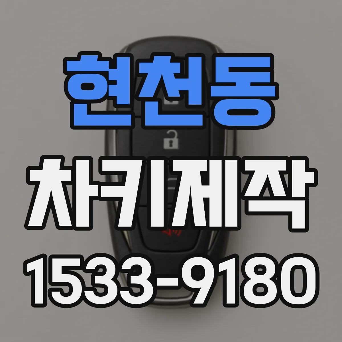 현천동 차키제작