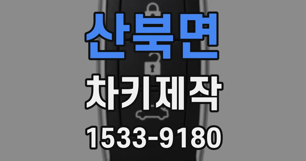 산북면 차키제작
