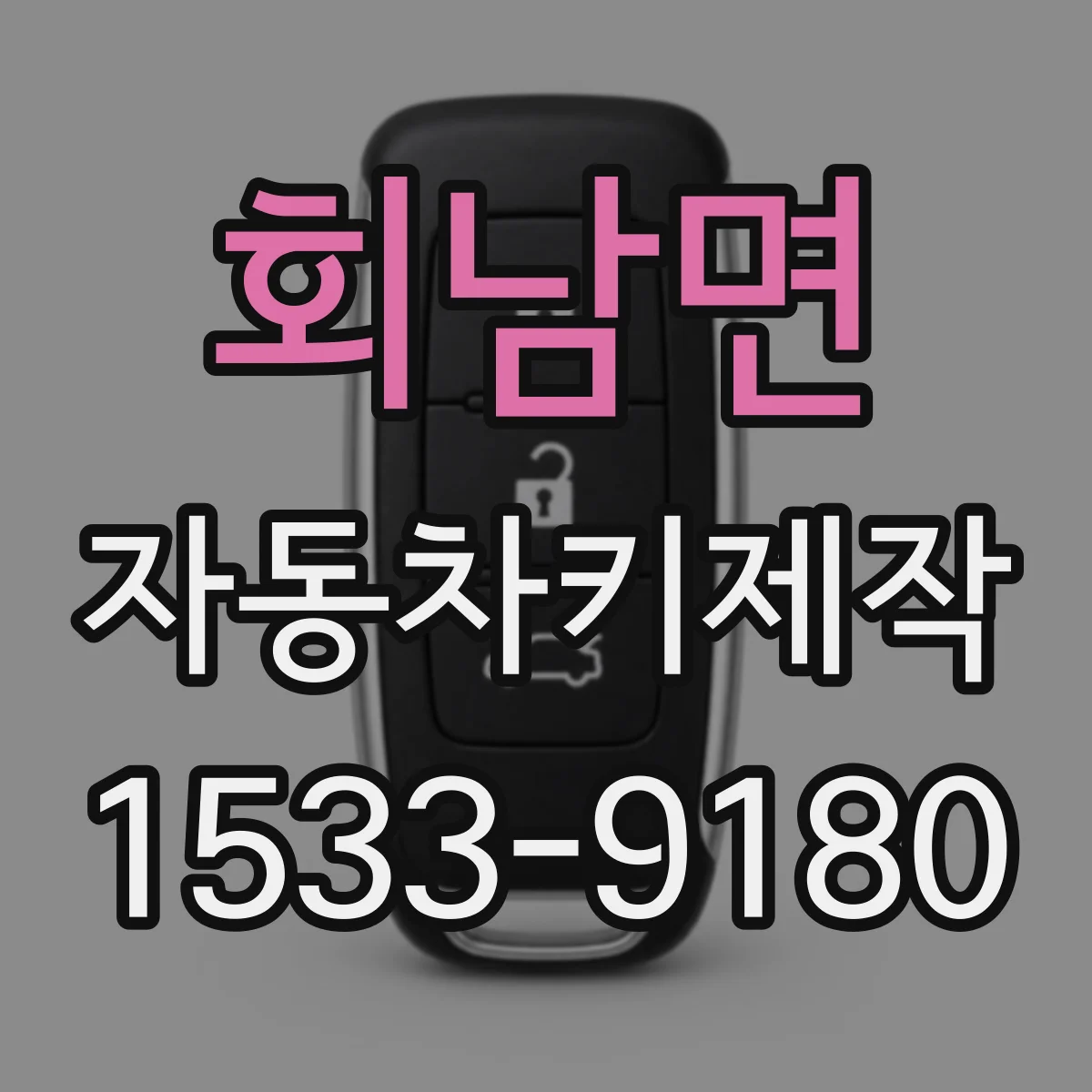 회남면 자동차키제작
