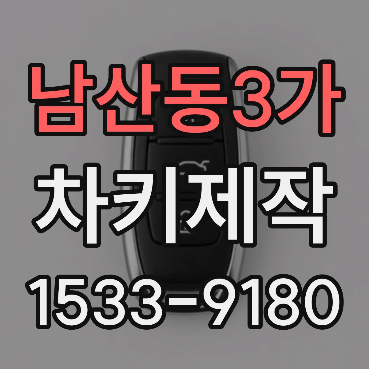 남산동3가 차키제작 새 키 제작 시 기존 키와 호환 확인하기