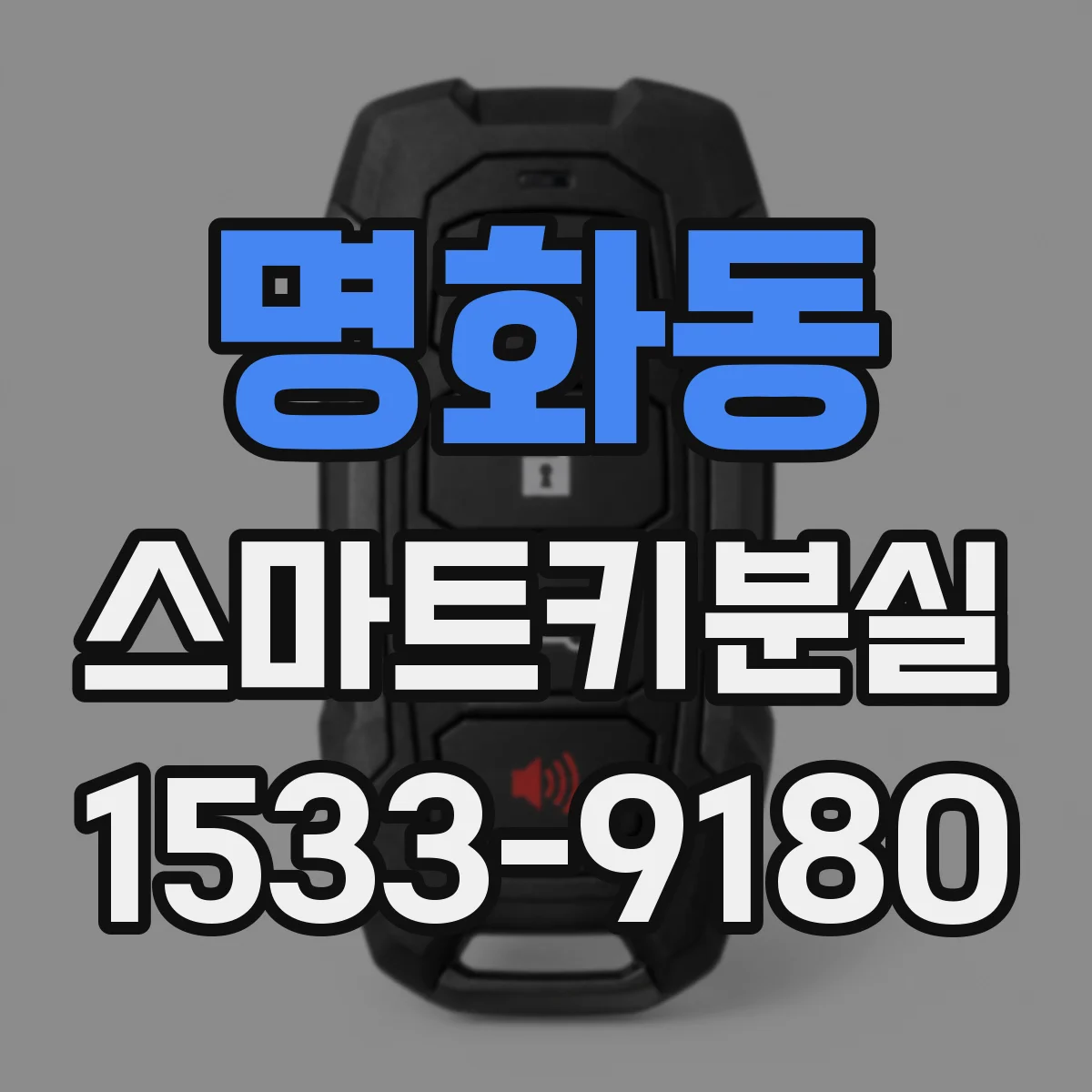 명화동 스마트키분실