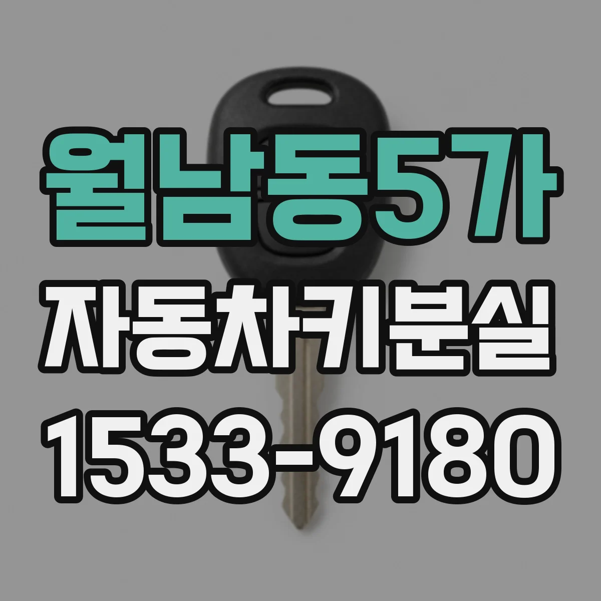 월남동5가 자동차키분실
