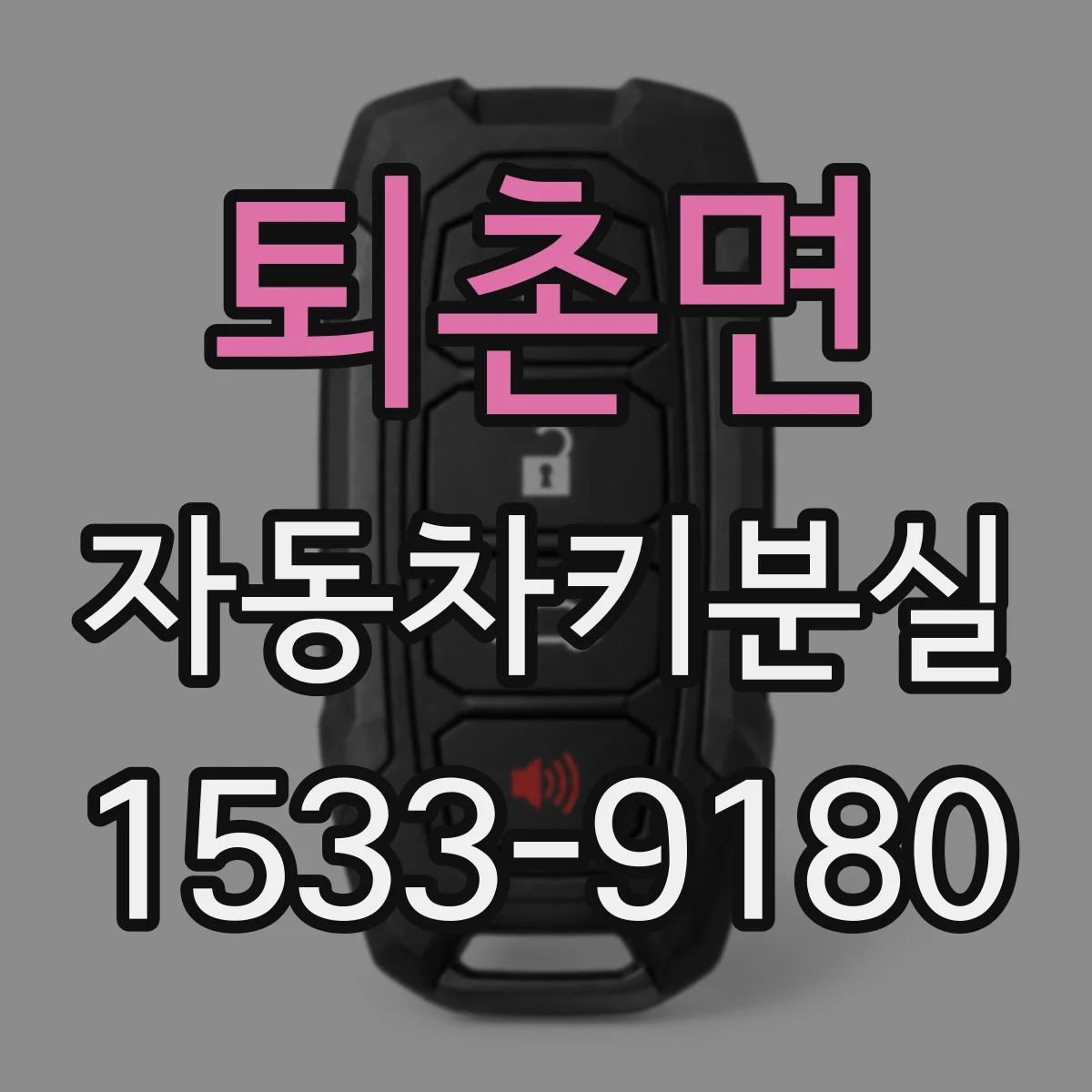 퇴촌면 자동차키분실