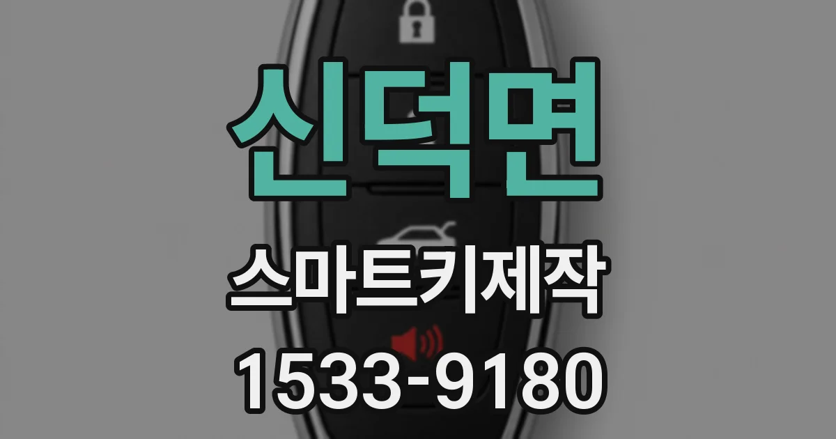 신덕면 스마트키제작