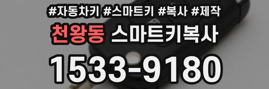 천왕동 스마트키복사