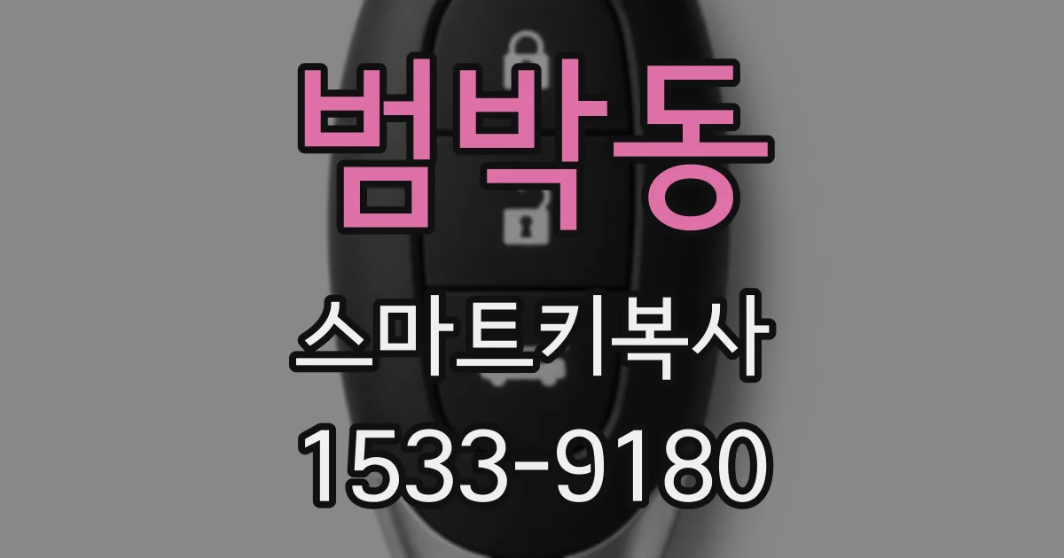 범박동 스마트키복사