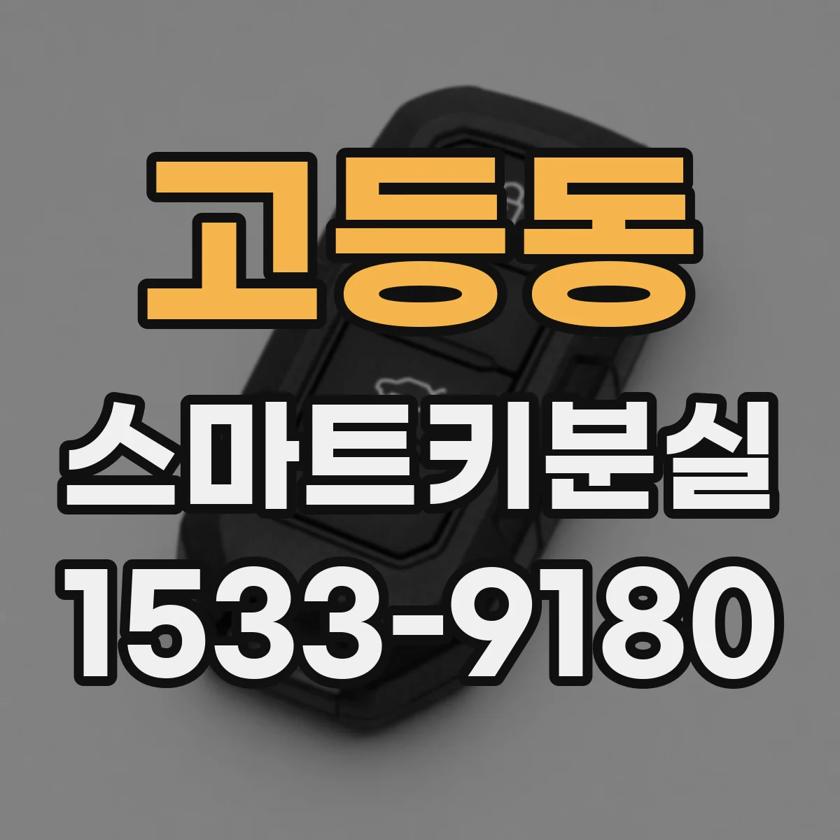 고등동 스마트키분실
