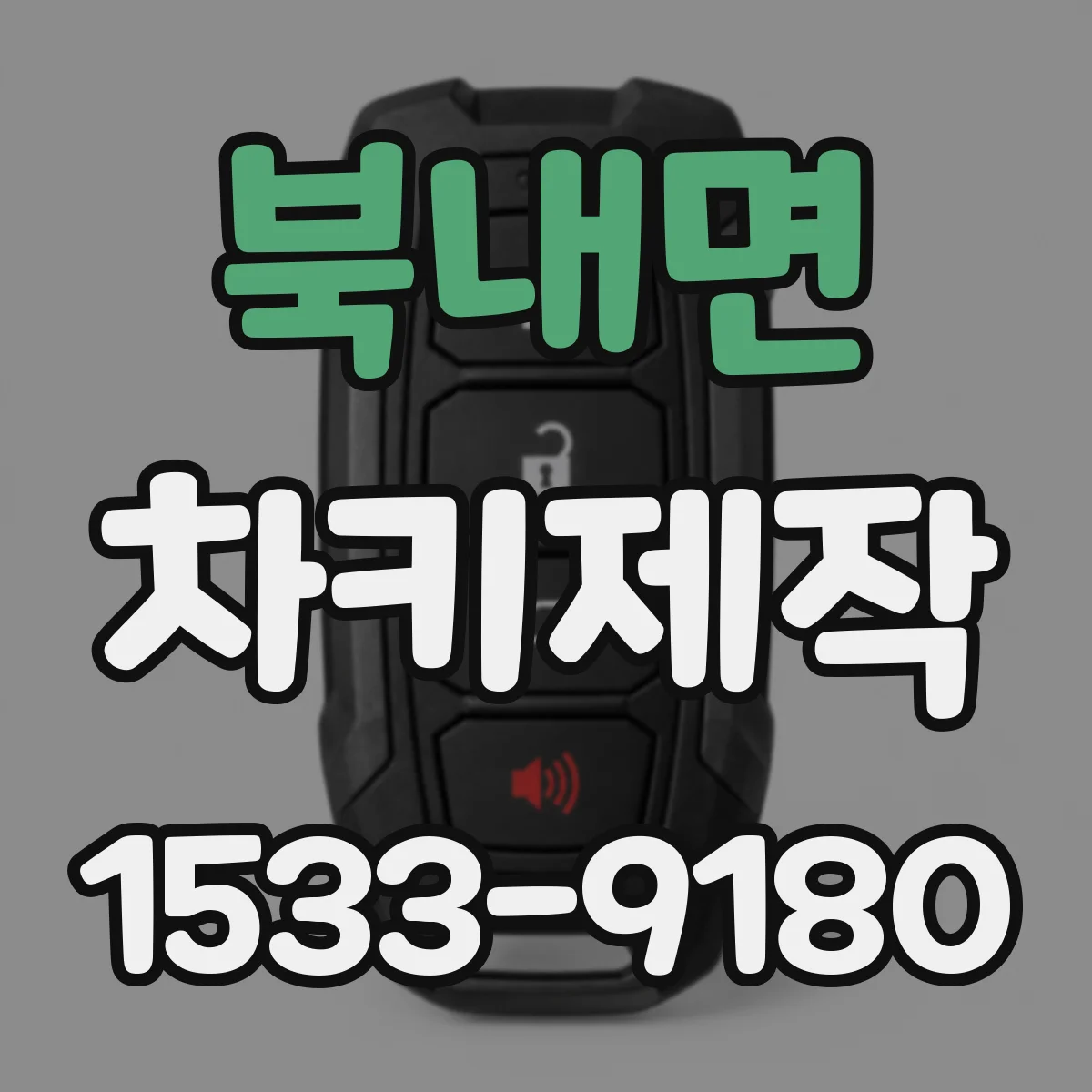 북내면 차키제작