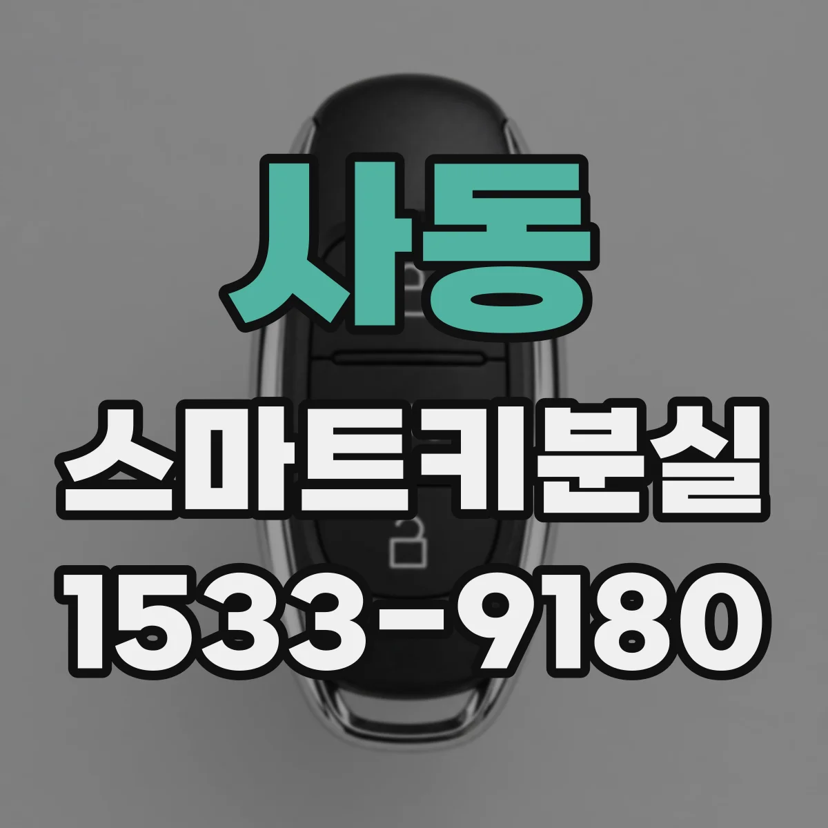 사동 스마트키분실