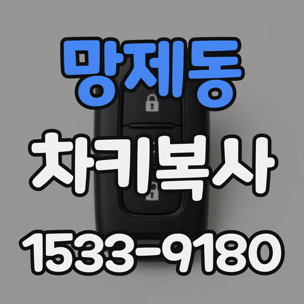 망제동 차키복사