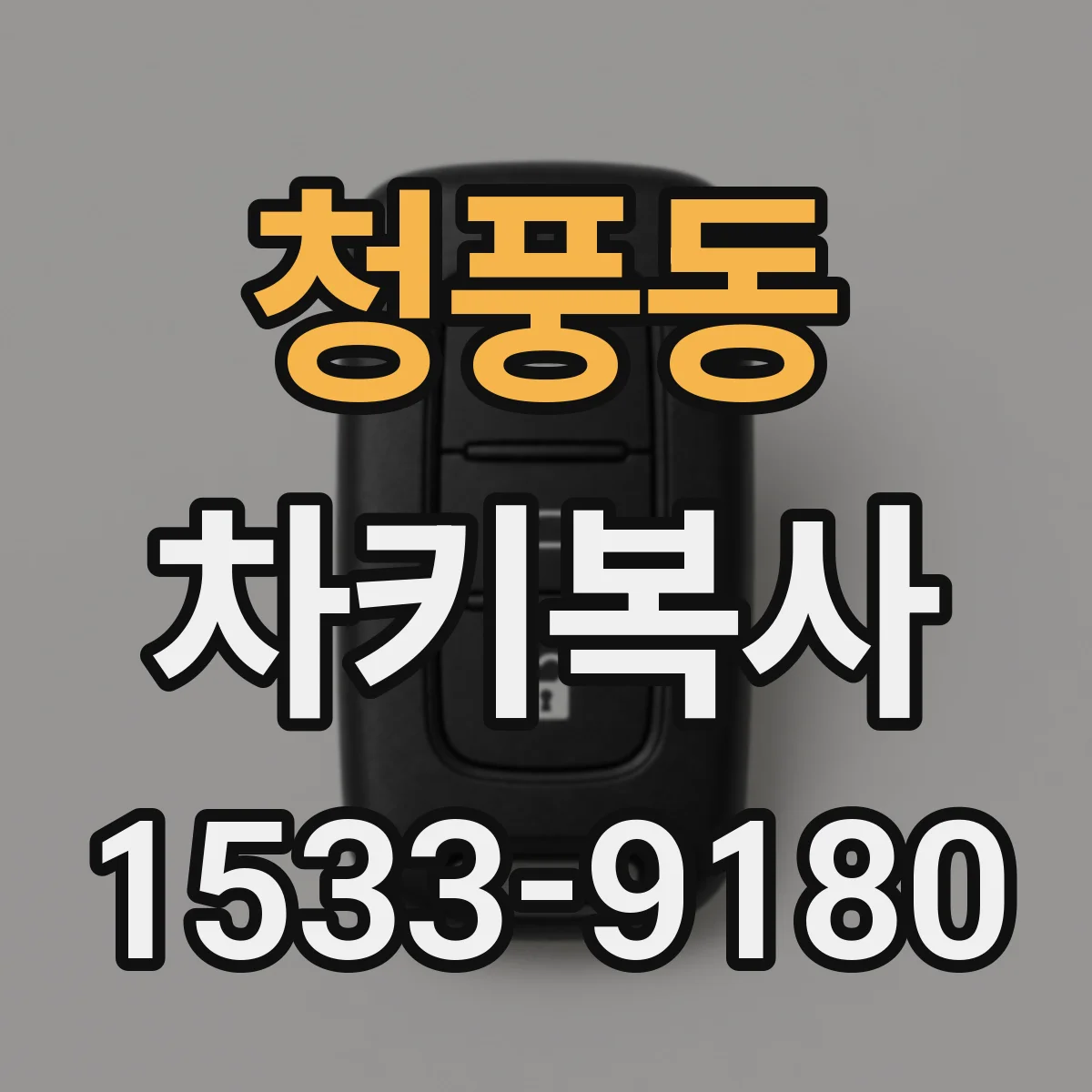 청풍동 차키복사