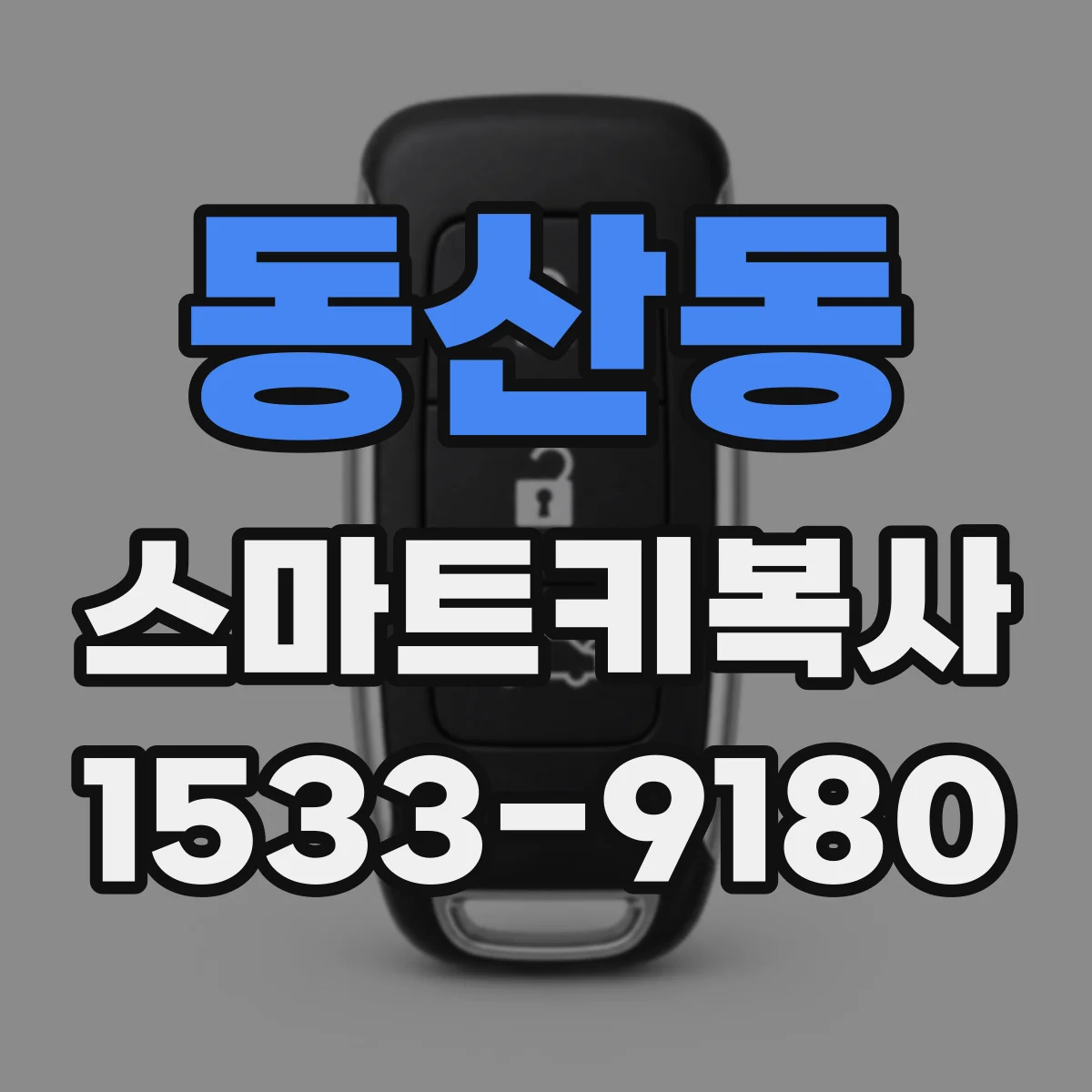동산동 스마트키복사