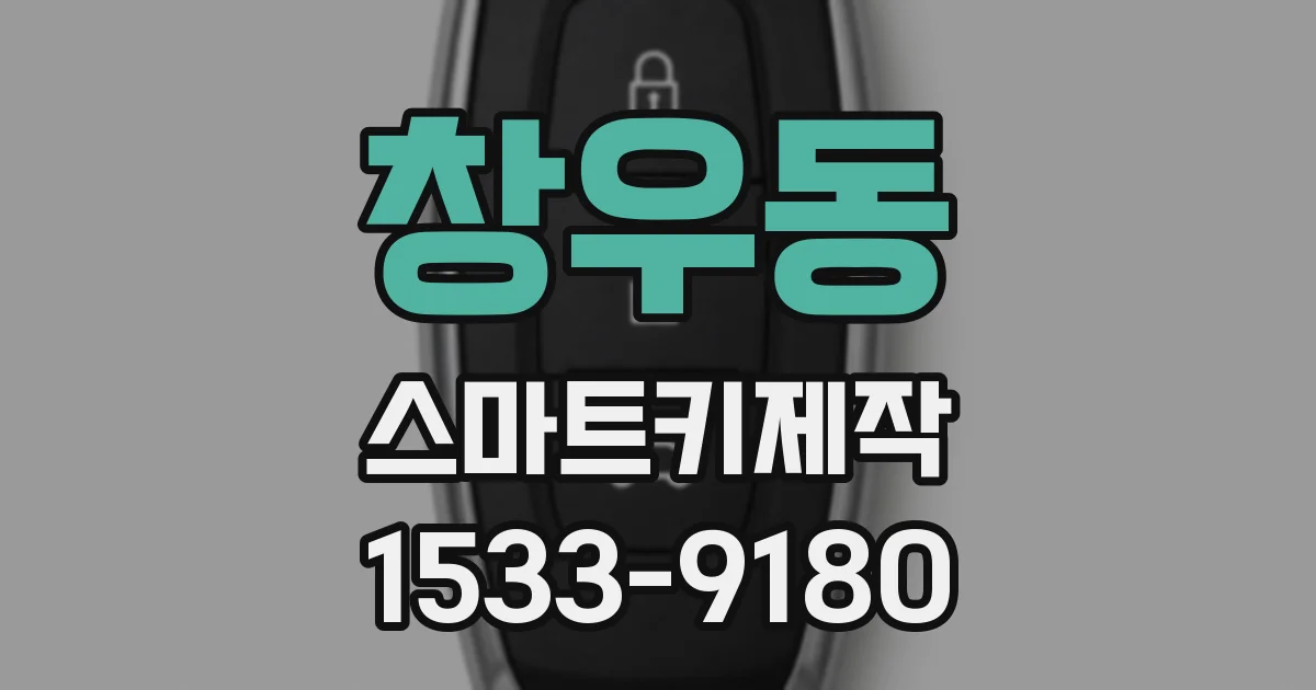창우동 스마트키제작