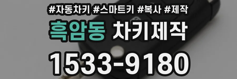 흑암동 차키제작