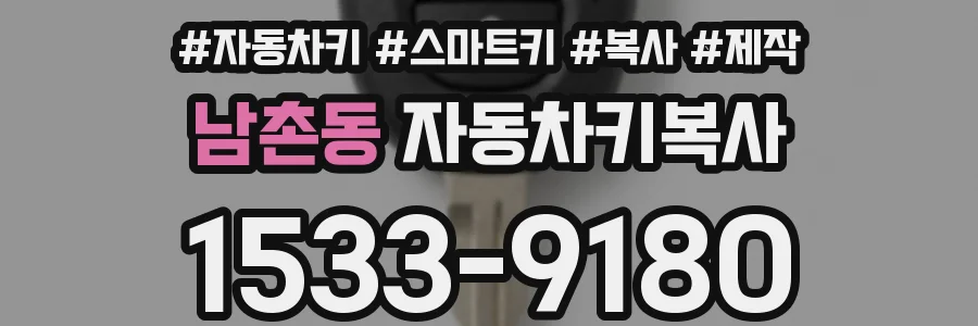 남촌동 자동차키복사