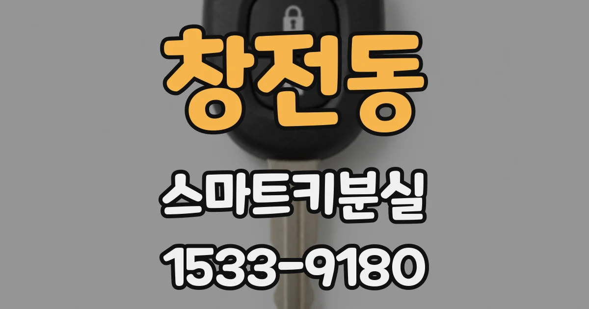 창전동 스마트키분실