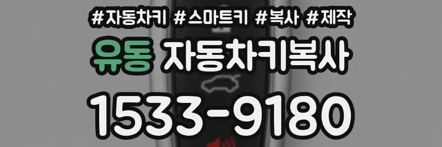 유동 자동차키복사