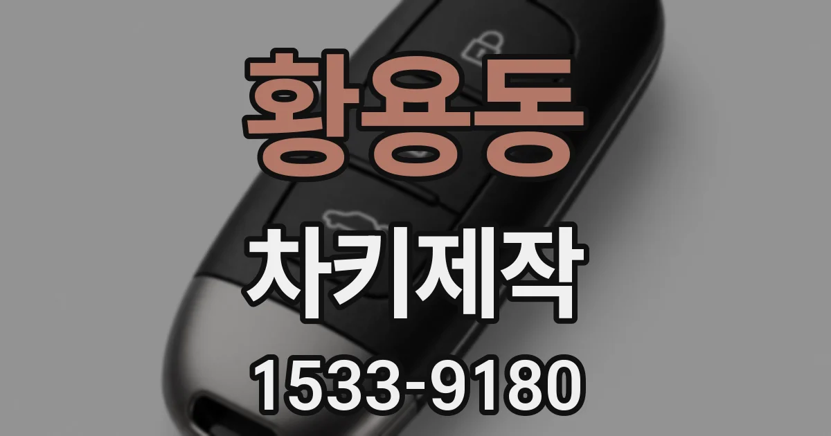 황용동 차키제작