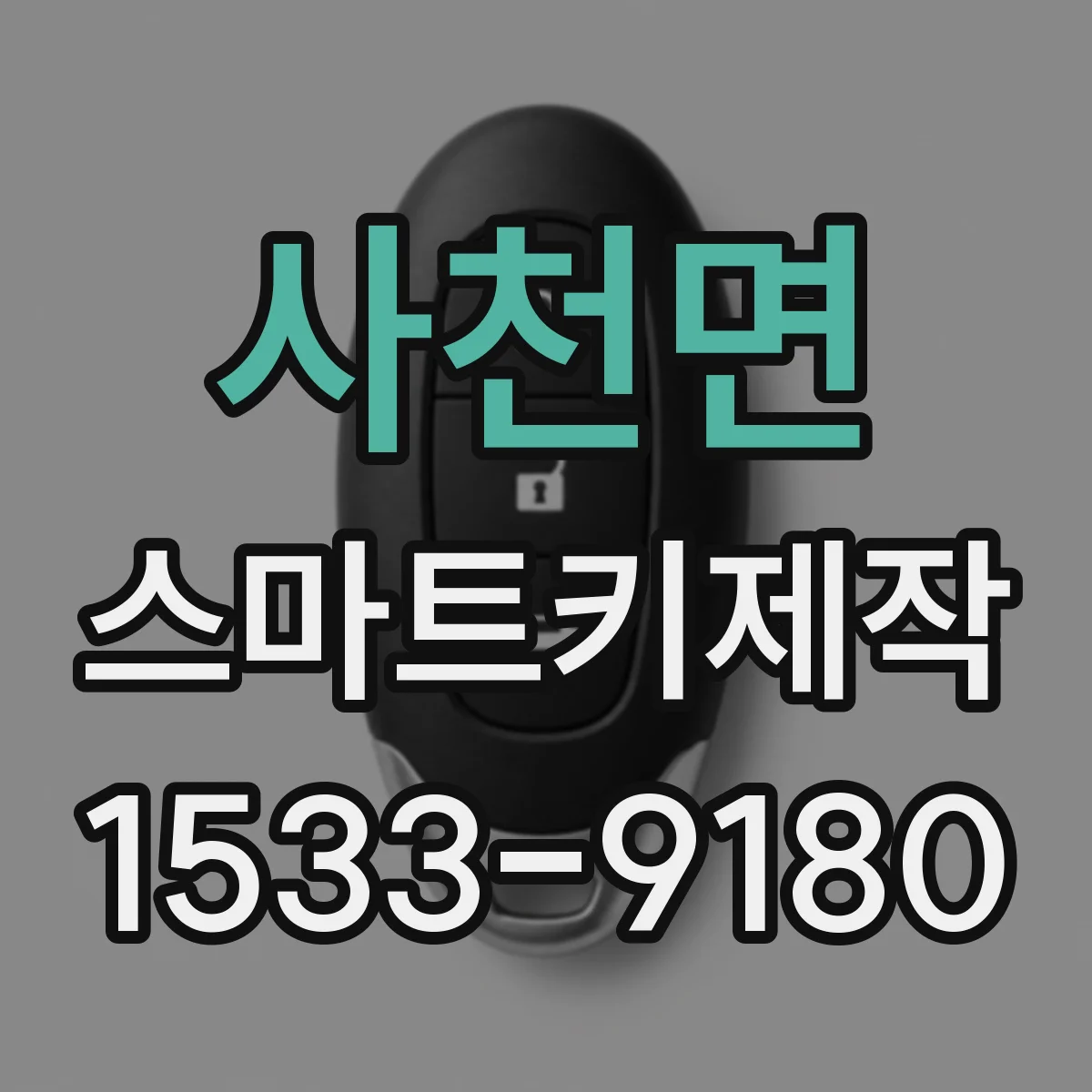 사천면 스마트키제작