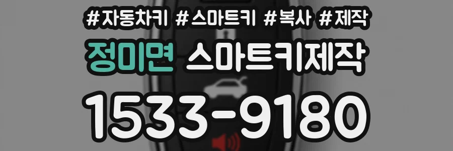 정미면 스마트키제작