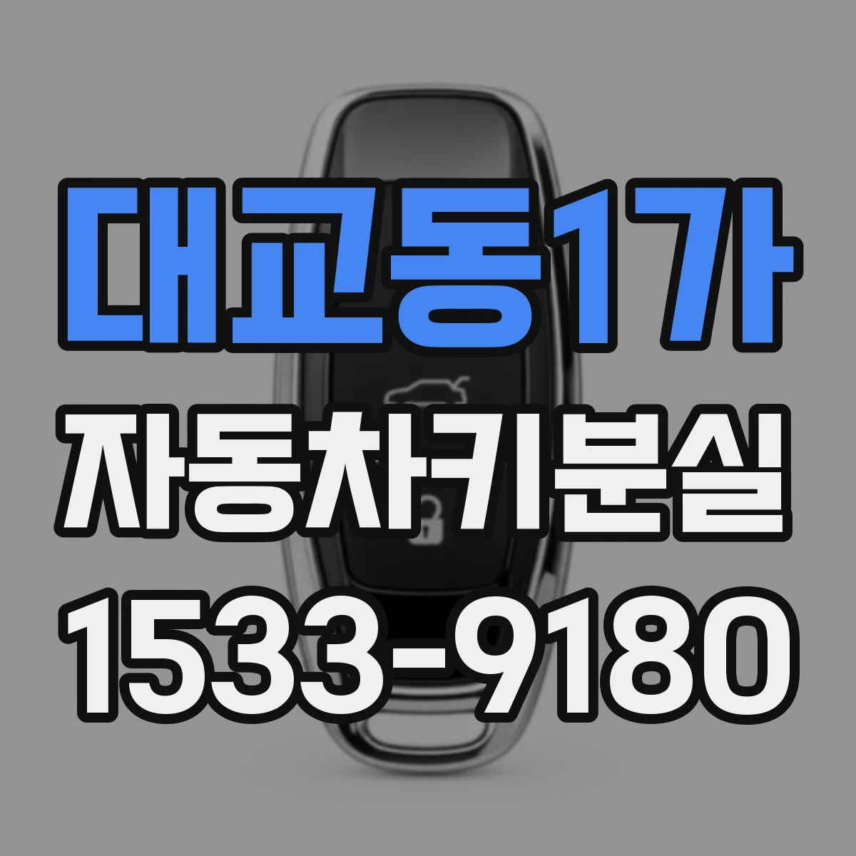 대교동1가 자동차키분실