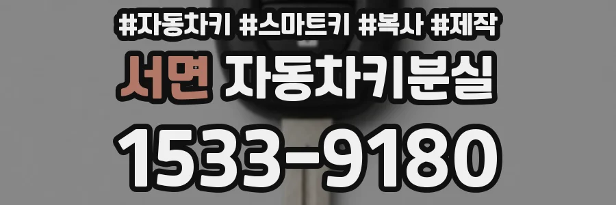 서면 자동차키분실
